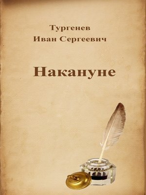 cover image of Накануне